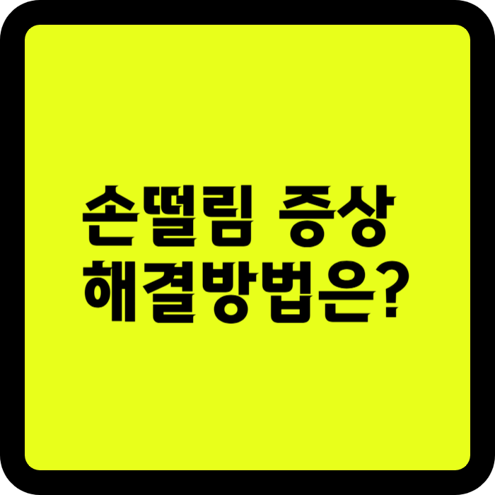 손 떨림 증상 완화에 도움 되는 영양제와 생활 습관 TOP 3