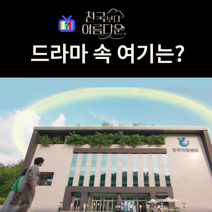  천국보다 아름다운 촬영지_해숙의 천국생활을 도와주는 천국지원센터는? 춘천 강아지숲
