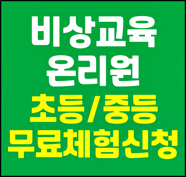  비상교육 온리원 비상 메타인지 초등 중등 무료 체험 신청방법