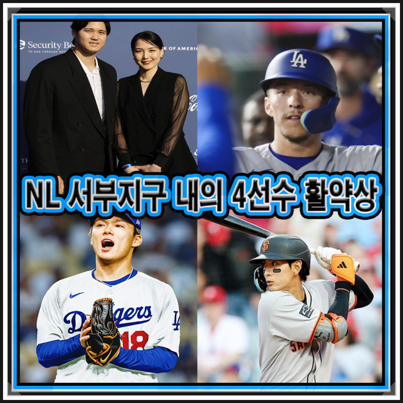 메이저리그 NL 서부 지구(늘서) 내에서 활약중인 4 선수(오타니, 야마모토, 이정후, 애드먼) 관....