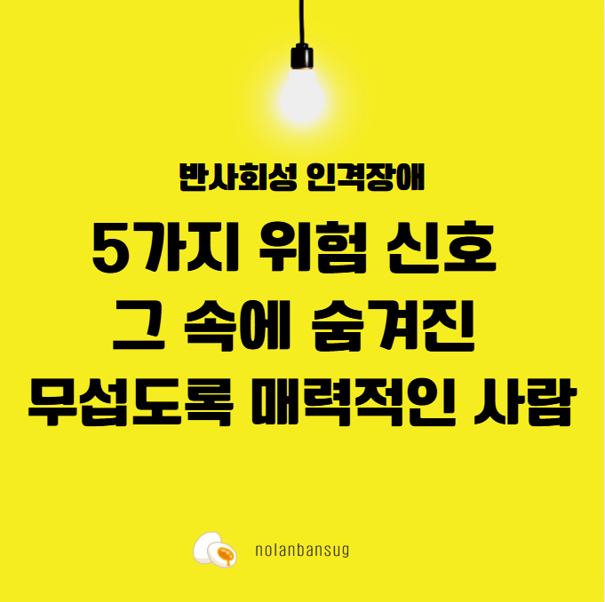 반사회성 인격장애 5가지 위험 신호 그 속에 숨겨진 무섭도록 매력적인 사람