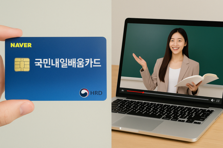  내일배움카드 신청자격과 방법, 지금 바로 확인하세요