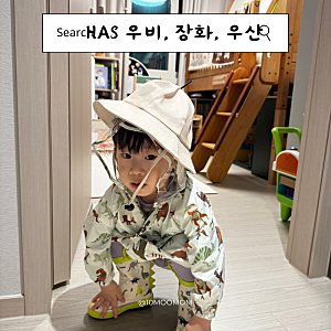 아기 우비 추천 has 해즈 우비 장화 우산 풀셋 장착 후기