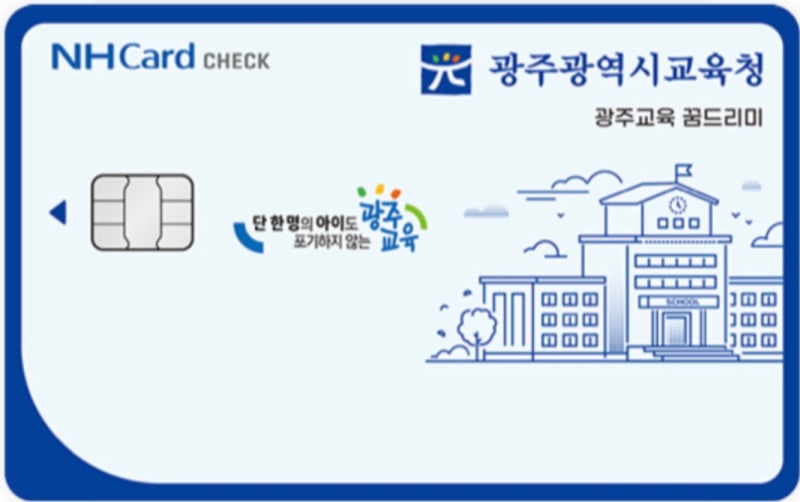 2025 광주 꿈드리미카드 바우처 사용처 잔액조회 지금 보러가기