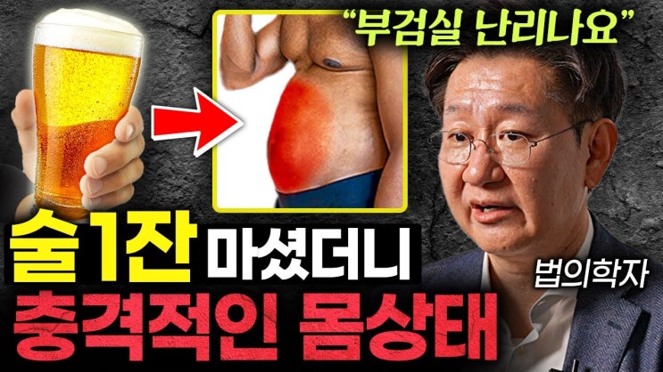 법의학자가 술 마시기를 그만둔 이유 법의학자가 술 마시기를 그만둔 이유