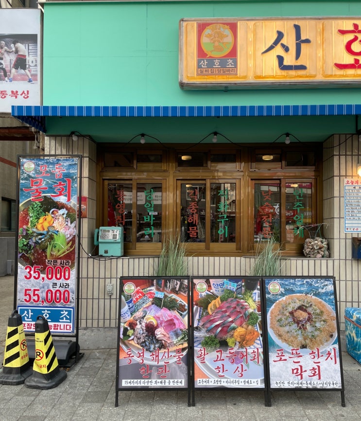  은평구 맛집 증산역 레트로 술집 산호초, 통영모둠한판 선양소주