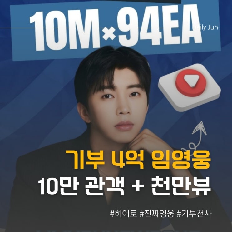  기부 4억에 천만뷰 94개? 임영웅, 대체 안 되는 게 뭐야