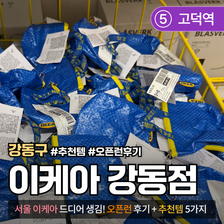  서울 첫 이케아 강동점 오픈런 후기｜진짜 살 건 전부 1층에 다 있음