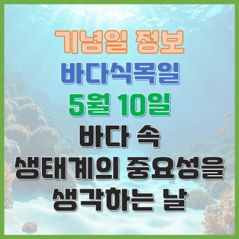 바다식목일 5월 10일 바닷속 생태계의 중요성을 생각하는 날 바다식목일 5월 10일 바닷속 생태계의 중요성을 생각하는 날