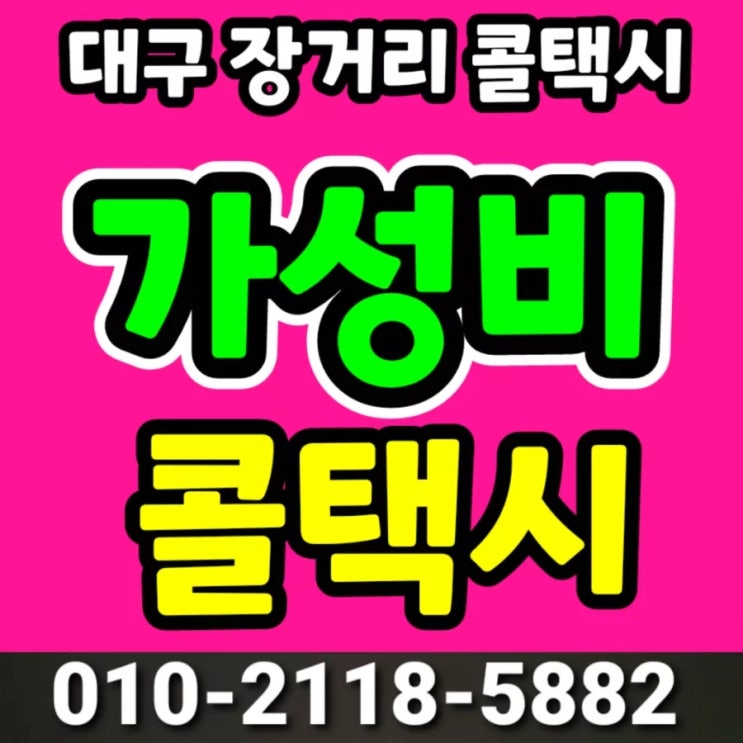  새벽에 대구에서 김해공항 가는방법 대구 김해공항 택시 예약 대구장거리콜택시