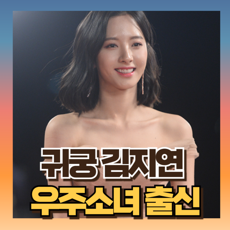 <b>귀궁 김지연</b> 우주소녀 보나 변천사 과정 총정리 프로필