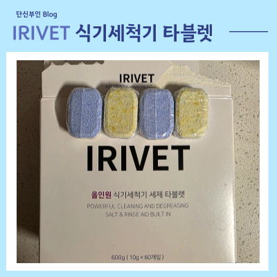 올인원 식기세척기 세제 아이리벳 타블렛 빌트인 LG식세기 사용법