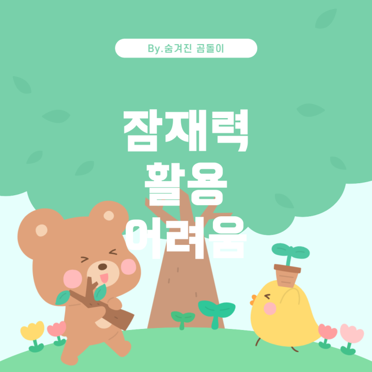  잠재력을 최대한 활용하는 것이 어려운 이유