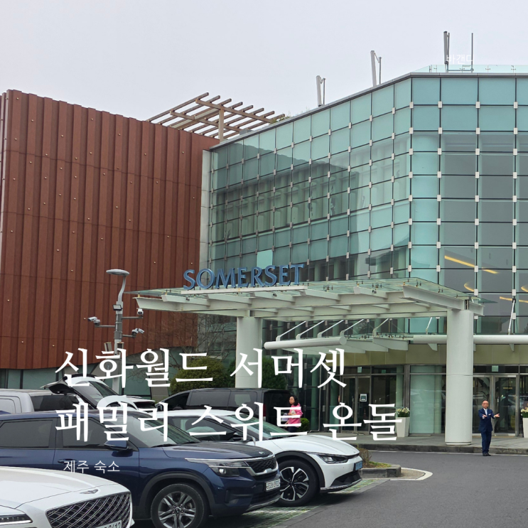  신화월드 서머셋 패밀리 스위트 온돌 체크인 배달