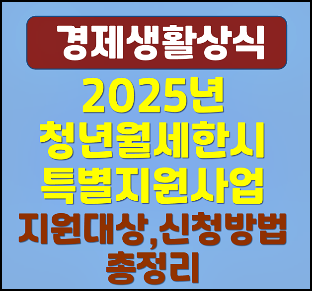  2025년 청년월세 한시 특별지원사업 지원대상 신청방법 총정리