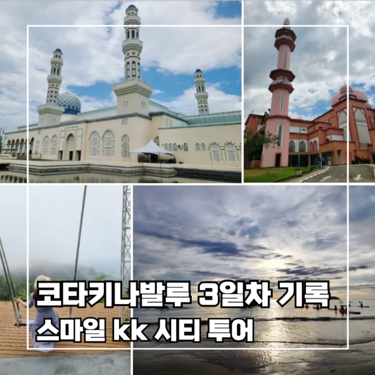  [코타키나발루 3박 5일] 8. 여행 3일차 자유 일정 _스마일 KK 시티투어, 짱구 로컬 가이드
