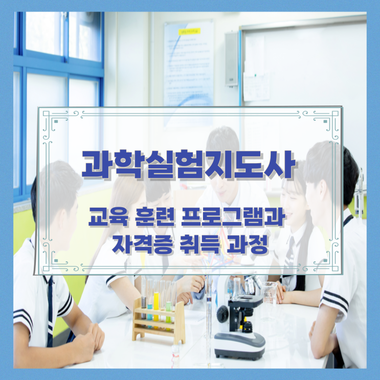 과학실험지도사 교육 훈련 프로그램과 자격증 취득 과정 과학실험지도사 교육 훈련 프로그램과 자격증 취득 과정