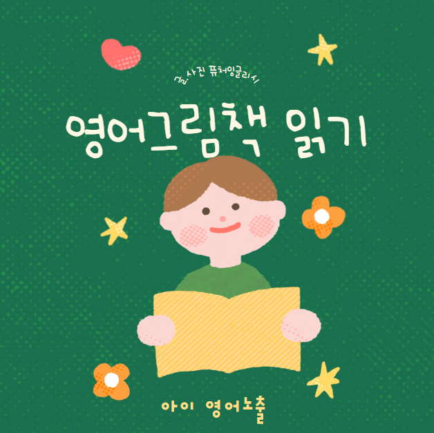  영어그림책 읽어주는 방법, 하루 10분 우리집 루틴 공유해요