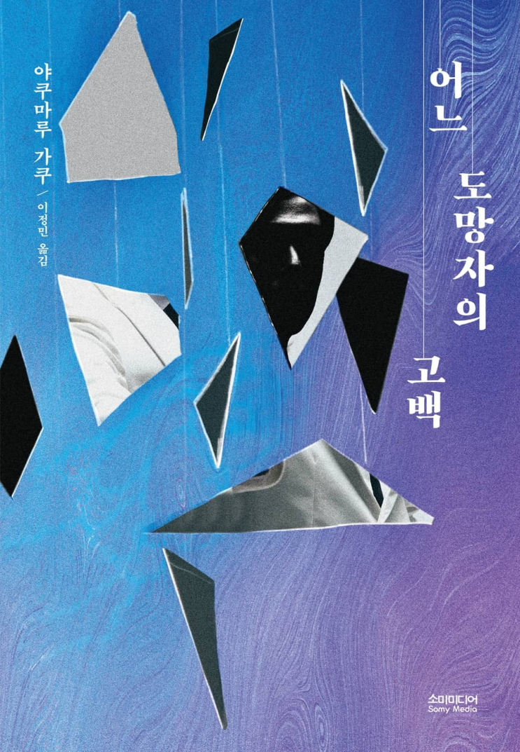 152. 야쿠마루 가쿠 <어느 도망자의 고백>