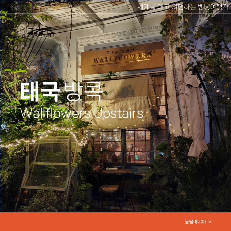  방콕 핫플 루프탑바 분위기좋은 술집 Wallflowers Upstairs