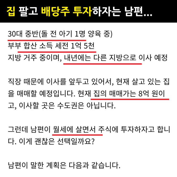  8억짜리 집 팔고 월세+미국 배당주 투자로 은퇴시켜주겠다는 남편 믿어도 될까?