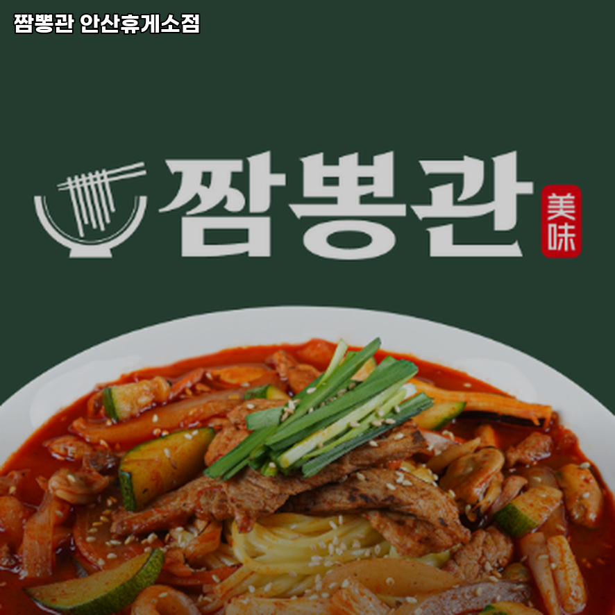 짬뽕관 안산휴게소점 사진 2