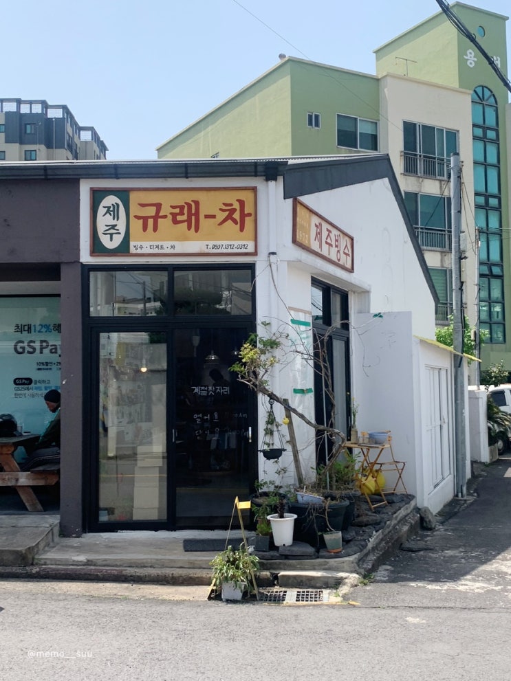  제주찻집 옥수수빙수 맛집 1인 찻자리 규래차
