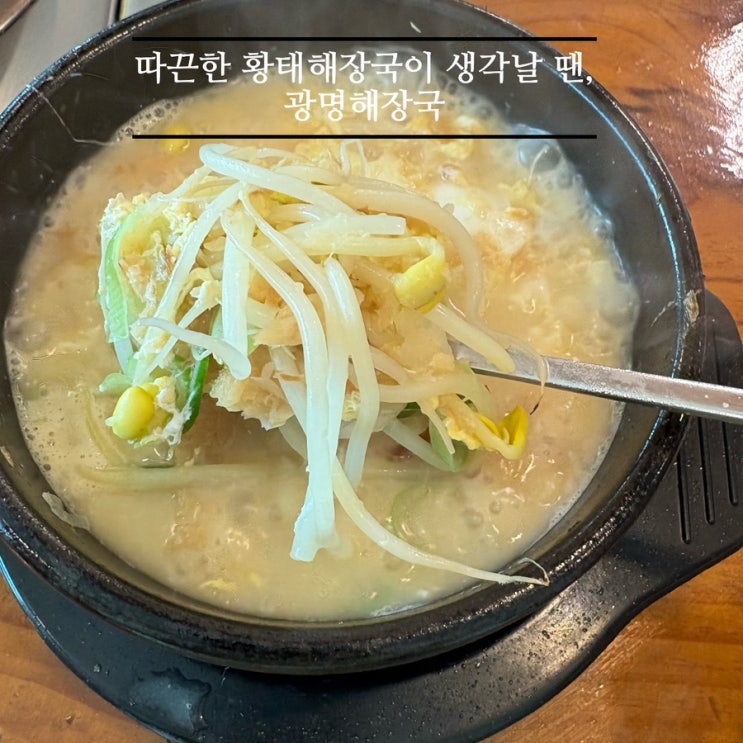   진천맛집_#내돈내산 #해장하기좋은 #황태해장국맛집 #광명해장국 다녀온 후기 