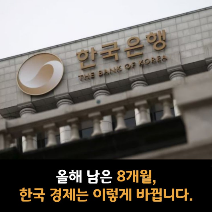  올해 남은 8개월, 한국 경제는 이렇게 바뀝니다