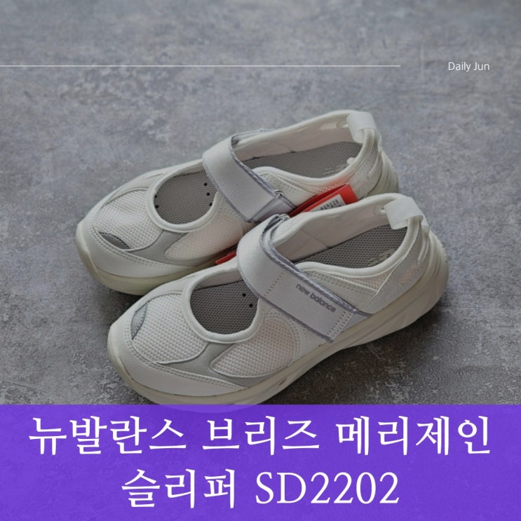  편안함과 스타일을 모두 갖춘 뉴발란스 브리즈 메리제인 슬리퍼 SD2202