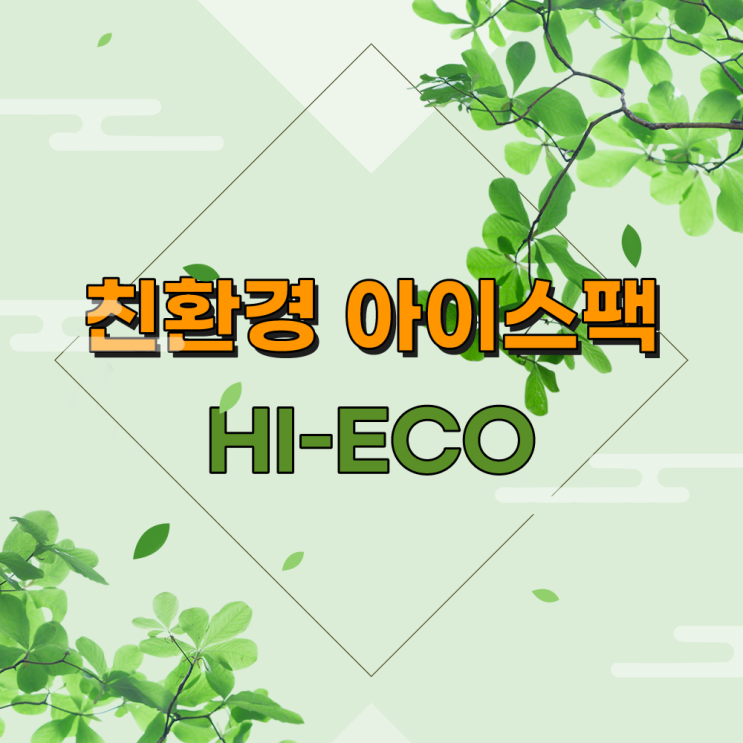  환경에도 제품에도 최선인 친환경 아이스팩 추천!
