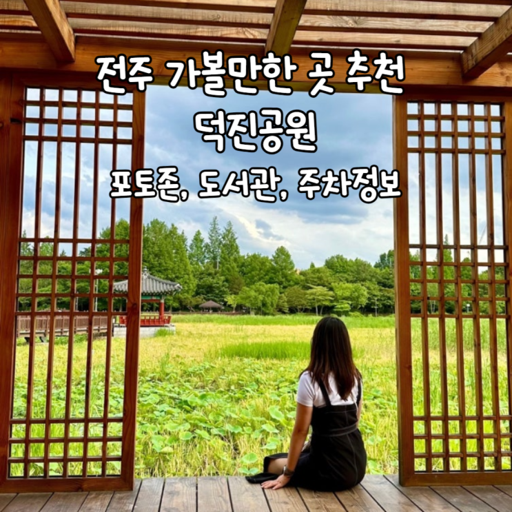  전주 가볼만한곳 덕진공원 포토존 도서관 주차 꿀팁