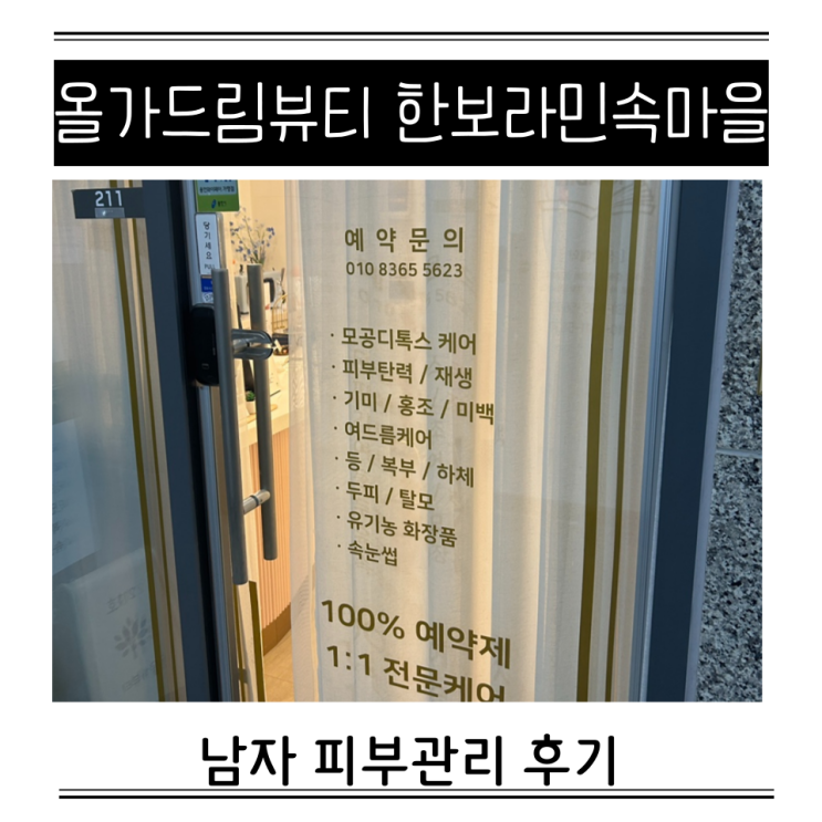  남자 피부관리 순서 용인 기흥 올가드림뷰티 한보라민속마을 후기