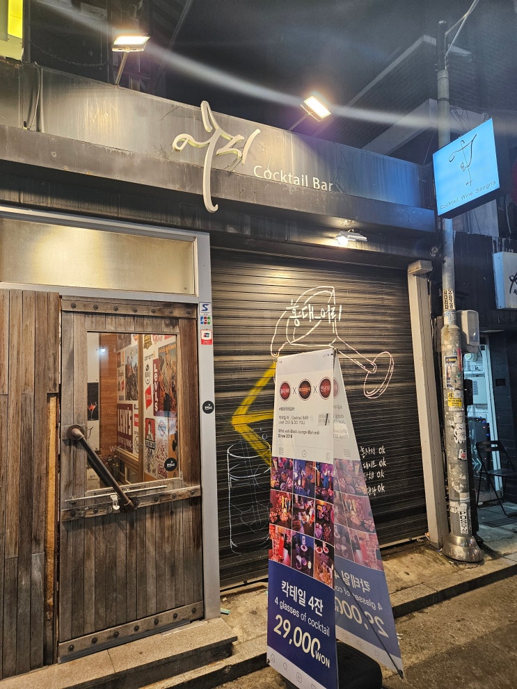  [서울] 홍대 어리 - 홍대 아지트 느낌의 칵테일바