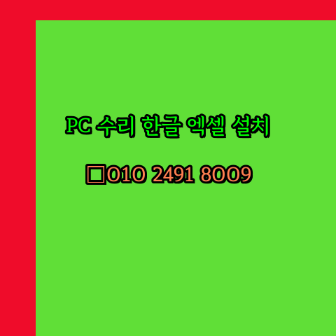  장흥 컴퓨터수리 출장 24시 한글 설치 엑셀 ms 오피스 오토캐드 설치 포토샵 일러스트 구매