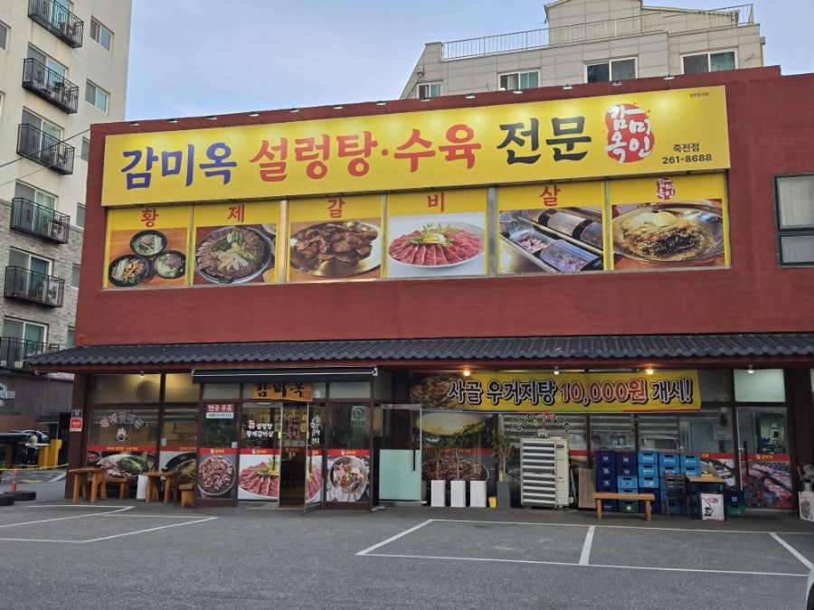 감미옥 죽전점 사진 1
