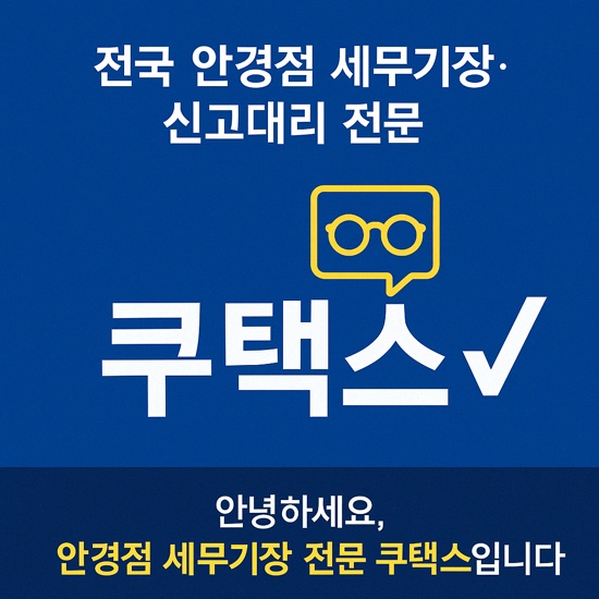   전국 안경점 전문 세무사ㅣ세무기장·신고대리 쿠택스