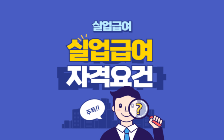  실업금여란? 자격부터 신청까지 계산기 사용법과 실제 금액 한눈에 정리