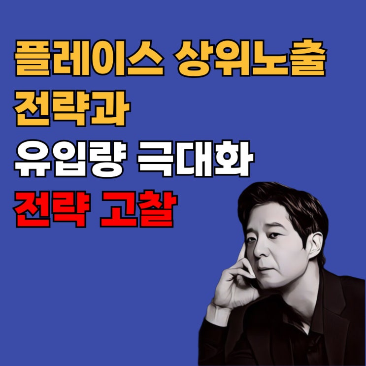 네이버 플레이스 상위노출 전략과 유입량 극대화 방법