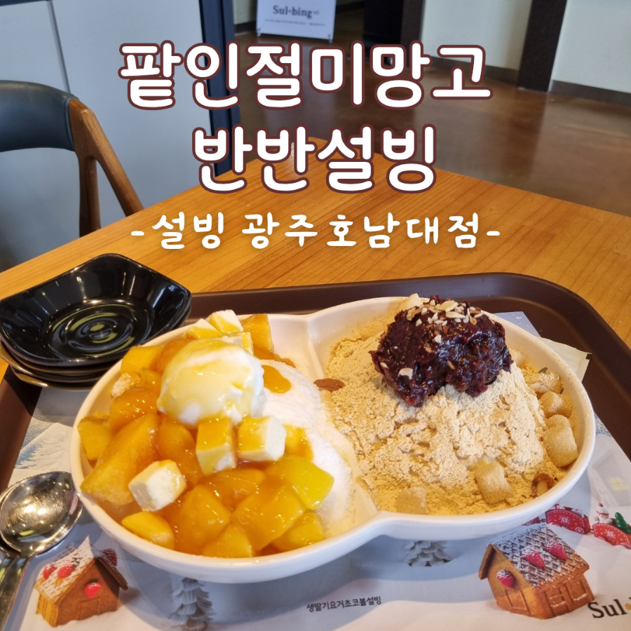 설빙 광주호남대점 사진 1