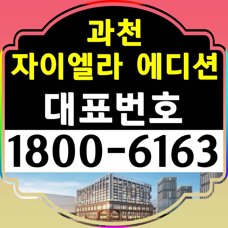 경기 과천시 과천자이엘라 에디션 공급조건 주택전시관 위치 경기 과천시 과천자이엘라 에디션 공급조건 주택전시관 위치