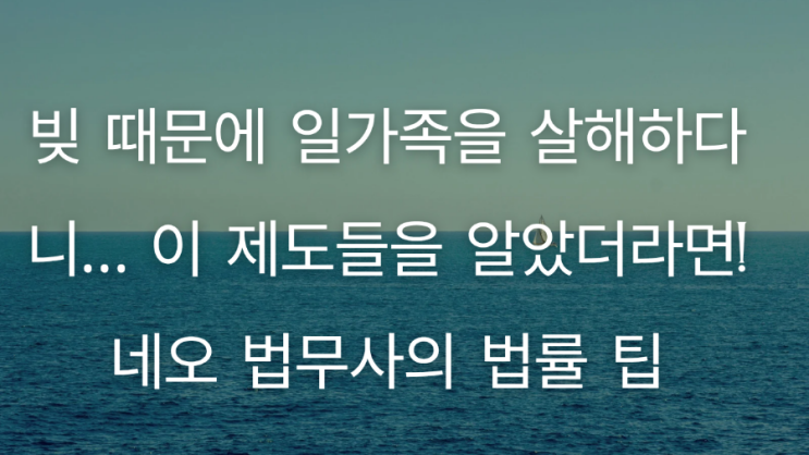<b>빚</b> 때문에 <b>일가족</b>을 <b>살해</b>하다니… 이 제도들을 알았더라면!... 