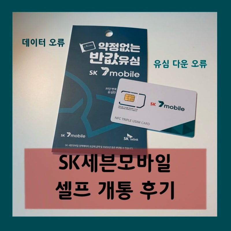 SK 7mobile(세븐모바일) 알뜰폰 개통 후기&데이터 안 될 때 해결방법_APN초기화