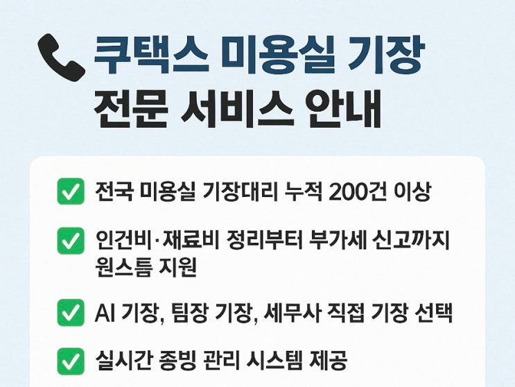  ️ 미용실 전문 세무기장 비용 항목 총정리 | 쿠택스 세무사