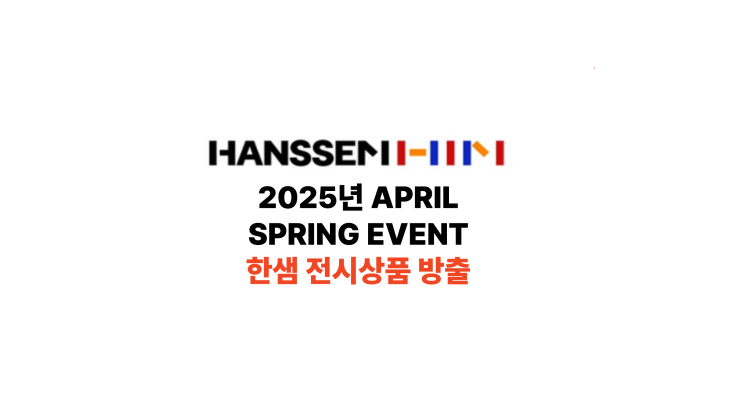  2025년4월 봄맞이 대구한샘가구 매장전시품 공유드립니다 /한샘온누리상품권/전시상품모음집
