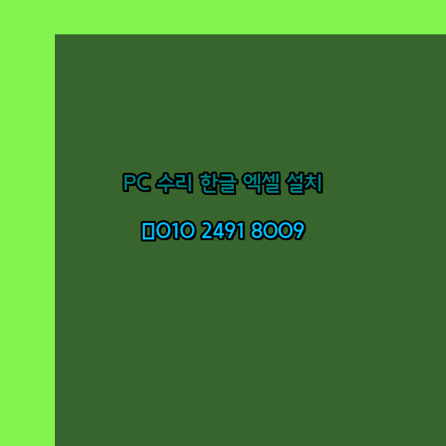  동대문 동대문구 컴퓨터수리 출장 24시 한글 설치 엑셀 ms 오피스 오토캐드 설치 포토샵 일러스트 구매