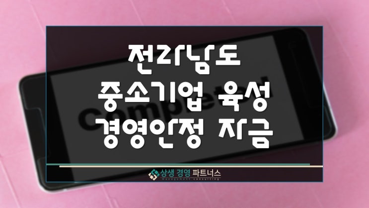  전남 중소기업 육성 경영안정 정부 정책자금 지원
