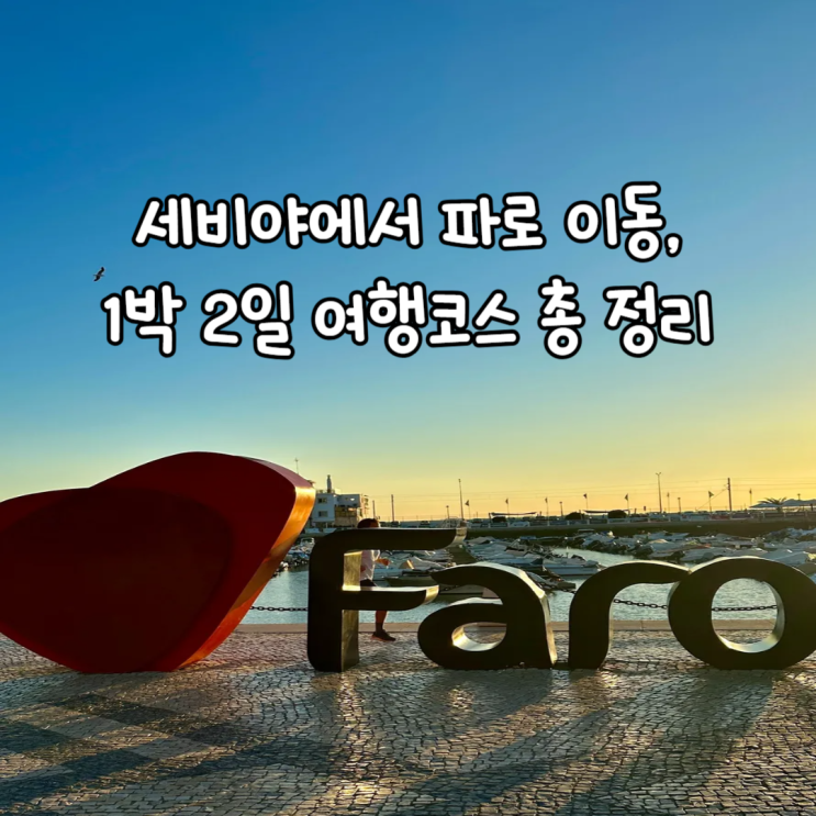  세비야에서 파로 이동 방법부터 1박 2일 여행코스 총정리