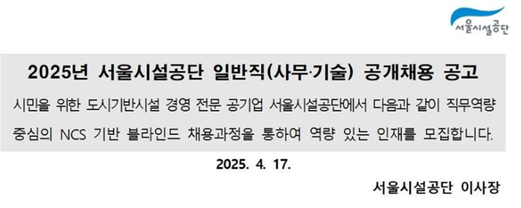   2025 서울시설공단 조경직 채용공고 총정리! (7급/7급보, 응시자격·시험일정 등 완벽 정리)(~5/7)
