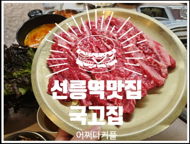  선릉맛집 국고집 솔직후기 점심·회식·아이 동반까지 OK